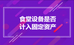 食堂设备是否计入固定资产
