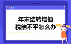 年末结转增值税结不平怎么办