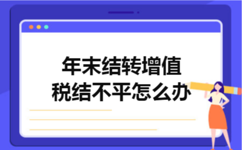 年末结转增值税结不平怎么办