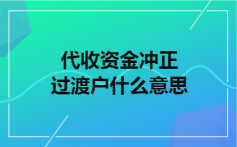 代收资金冲正过渡户什么意思
