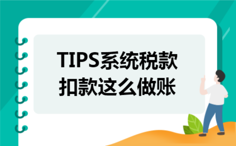 TIPS系统税款扣款这么做账