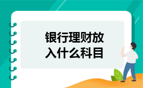 银行理财放入什么科目