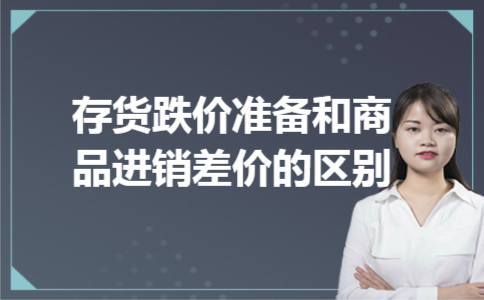 存货跌价准备和商品进销差价的区别