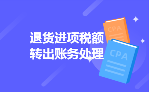 退货进项税额转出账务处理 退货进项税额转出账务处理