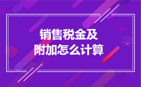 销售税金及附加怎么计算