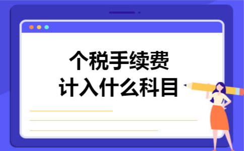 个税手续费计入什么科目