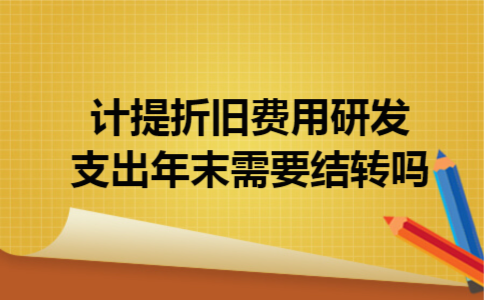  计提折旧费用研发支出年末需要结转吗