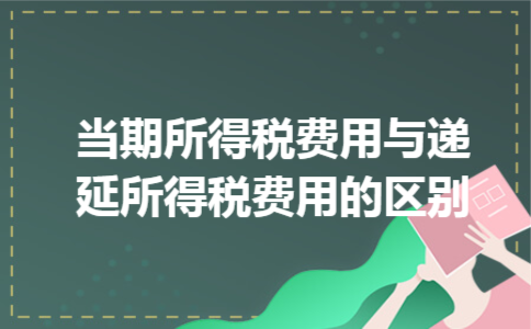 当期所得税费用与递延所得税费用的区别