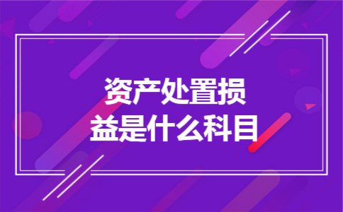 资产处置损益是什么科目