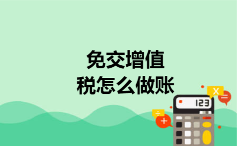 免交增值税怎么做账