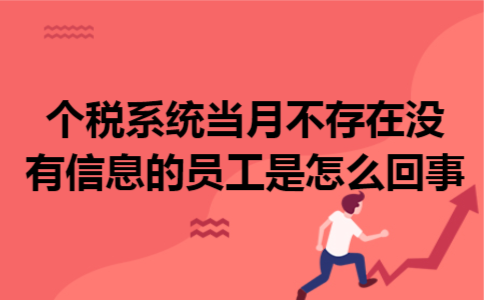 个税系统当月不存在没有信息的员工是怎么回事