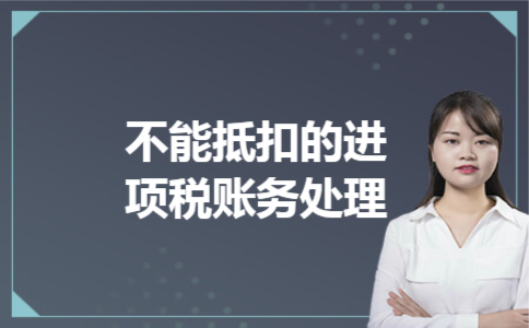  不能抵扣的进项税账务处理