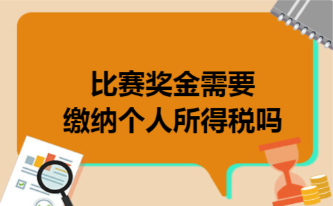 比赛奖金需要缴纳个人所得税吗 比赛奖金需要缴纳个人所得税吗