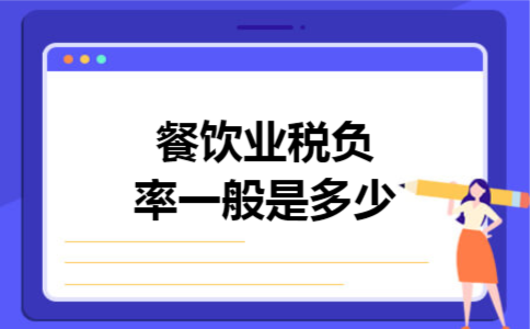 餐饮业税负率一般是多少