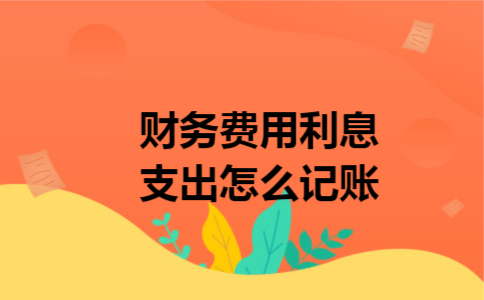 财务费用利息支出怎么记账