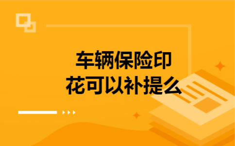  车辆保险印花可以补提么
