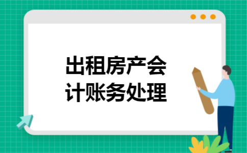 出租房产会计账务处理