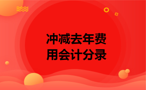 冲减去年费用会计分录
