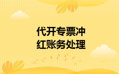 代开专票冲红账务处理 代开专票冲红账务处理