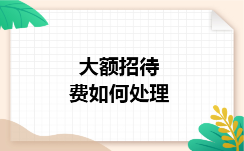 大额招待费如何处理