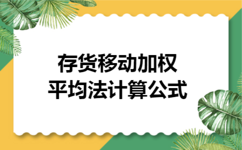 存货移动加权平均法计算公式 存货移动加权平均法计算公式