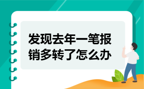 发现去年一笔报销多转了怎么办