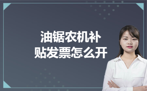  油锯农机补贴发票怎么开