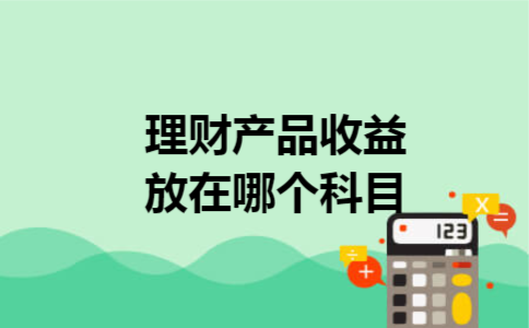 理财产品收益放在哪个科目