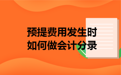 预提费用发生时如何做会计分录 预提费用发生时如何做会计分录