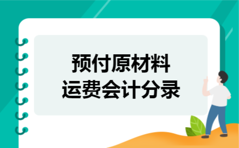 预付原材料运费会计分录 预付原材料运费会计分录