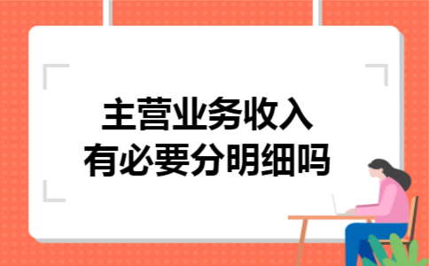  主营业务收入有必要分明细吗