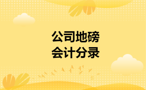 公司地磅会计分录