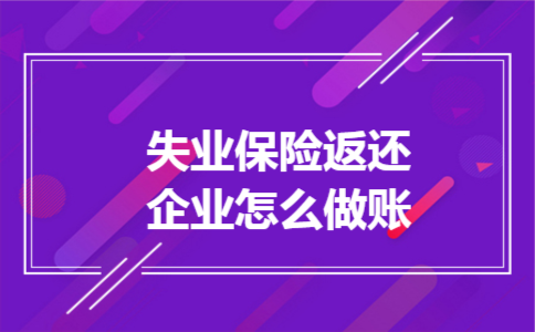 失业保险返还企业怎么做账