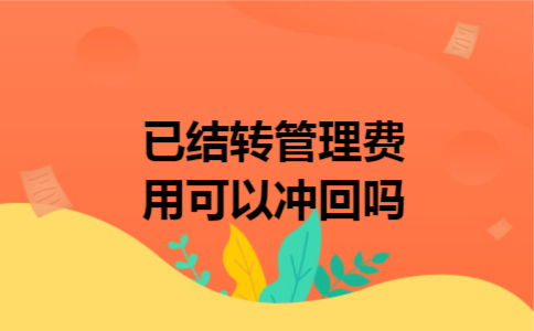 已结转管理费用可以冲回吗