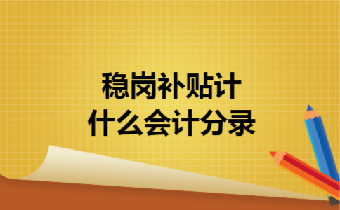 稳岗补贴计什么会计分录