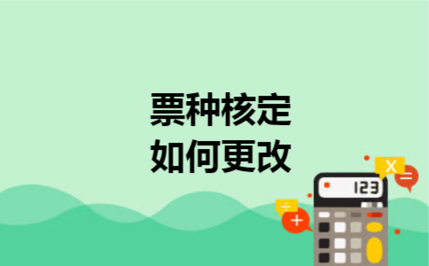 票种核定如何更改