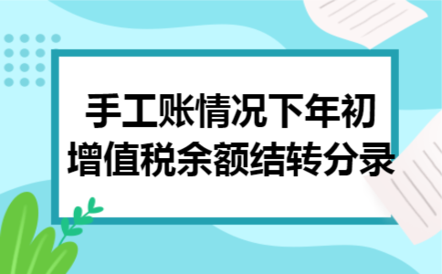 手工账情况下年初增值税余额结转分录