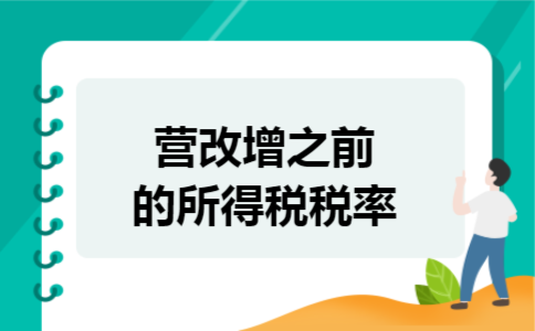 营改增之前的所得税税率 营改增之前的所得税税率