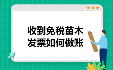 收到免税苗木发票如何做账