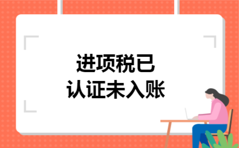 进项税已认证未入账