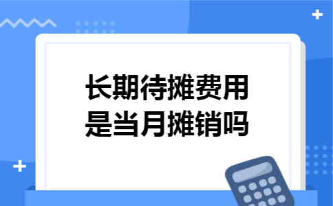 长期待摊费用是当月摊销吗