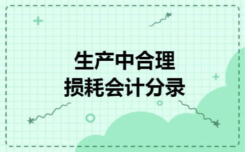 生产中合理损耗会计分录