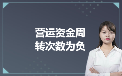 营运资金周转次数为负