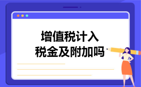 增值税计入税金及附加吗