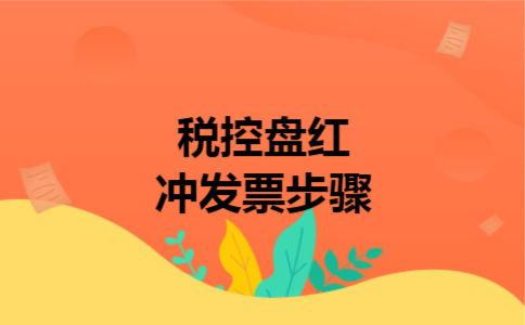  税控盘红冲发票步骤