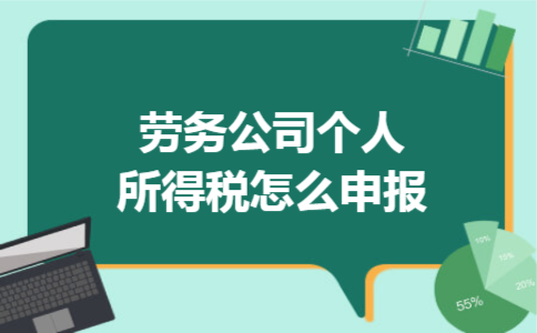 劳务公司个人所得税怎么申报