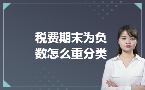 税费期末为负数怎么重分类