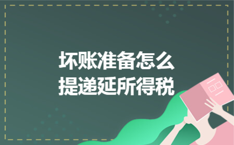 坏账准备怎么提递延所得税