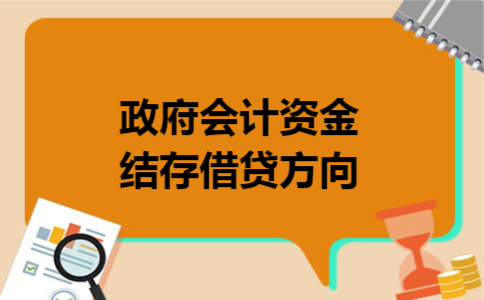 政府会计资金结存借贷方向