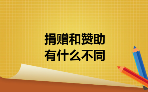 捐赠和赞助有什么不同